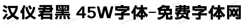 汉仪君黑 45W字体字体转换